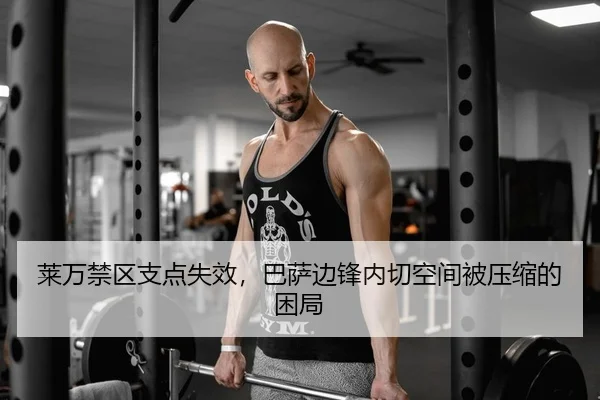 莱万禁区支点失效，巴萨边锋内切空间被压缩的困局