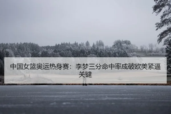 zhong-guo-nv-lan-ao-yun-re-shen-sai-li-meng-san-fen-ming-zhong-lv-cheng-po-ou-mei-jin-bi-guan-jian-2-485.jpg